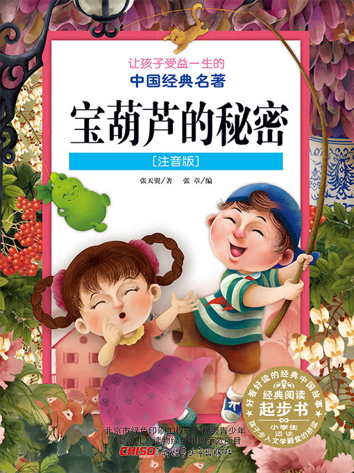 Title details for 宝葫芦的秘密 (注音版) ( Secrets of the Treasure Calabash(Chinese Phonetic Version)) by 张天翼著 - Available